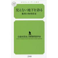 見えない地下を診る 驚異の物理探査/物理探査学会 | bookfanプレミアム