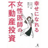 幸せになれる女性医師の不動産投資/大山一也/植田幸 | bookfanプレミアム