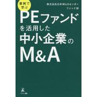 事例で学ぶPEファンドを活用した中小企業のM&amp;A/日本M＆Aセンターファンド部 | bookfanプレミアム