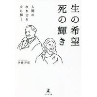 生の希望死の輝き 人間の在り方をひも解く/伊藤芳宏 | bookfanプレミアム