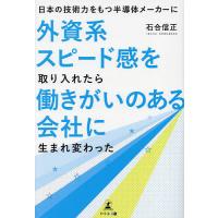 日本の技術力をもつ半導体メーカーに外資系スピード感を取り入れたら働きがいのある会社に生まれ変わった/石合信正 | bookfanプレミアム