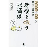 老後を救う投資術 投資信託と保険こそ最高の金融商品/児玉正浩 | bookfanプレミアム