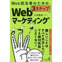 Web担当者のための3ステップWebマーケティング/小松雅直 | bookfanプレミアム