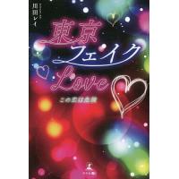 東京フェイクLove この恋は危険/川田レイ | bookfanプレミアム