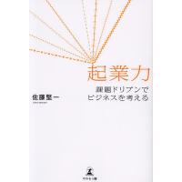 起業力 課題ドリブンでビジネスを考える/佐藤堅一 | bookfanプレミアム