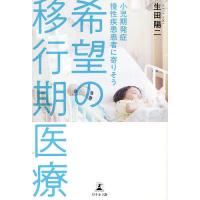 希望の移行期医療 小児期発症慢性疾患患者に寄りそう/生田陽二 | bookfanプレミアム
