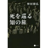 死を巡る知の旅/野村朋弘 | bookfanプレミアム
