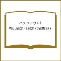 バァフアウト! VOLUME314(2021NOVEMBER) | bookfanプレミアム