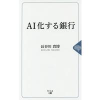 AI化する銀行/長谷川貴博 | bookfanプレミアム