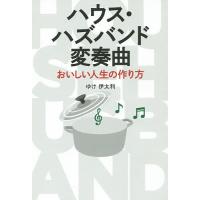 ハウス・ハズバンド変奏曲 おいしい人生の作り方/ゆけ伊太利 | bookfanプレミアム