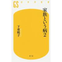 家族という病 2/下重暁子 | bookfanプレミアム