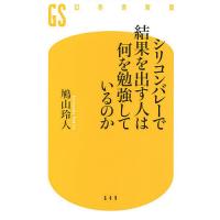 シリコンバレーで結果を出す人は何を勉強しているのか/鳩山玲人 | bookfanプレミアム