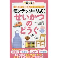 モンテッソーリ式カード せいかつのどうぐ/松浦公紀 | bookfanプレミアム