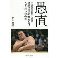 愚直 平成最後の日本人横綱稀勢の里の魅力とはなんだったのか/荒井太郎 | bookfanプレミアム