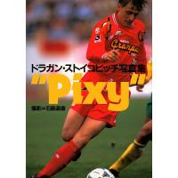 Pixy ドラガン・ストイコビッチ写真集/石島道康 | bookfanプレミアム