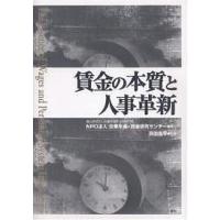 賃金の本質と人事革新 歴史に学ぶ人の育て方・活かし方/企業年金・賃金研究センター | bookfanプレミアム