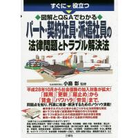 すぐに役立つ図解とQ&amp;Aでわかるパート・契約社員・派遣社員の法律問題とトラブル解決法/小島彰 | bookfanプレミアム