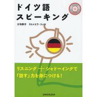 ドイツ語スピーキング/三宅恭子/ミヒャエラ・コッホ | bookfanプレミアム