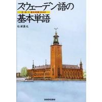 スウェーデン語の基本単語 文法+基本単語3000/松浦真也 | bookfanプレミアム