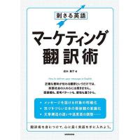 刺さる英語マーケティング翻訳術/岩木貴子 | bookfanプレミアム