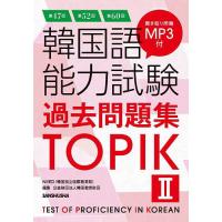 韓国語能力試験過去問題集TOPIK2 第47回+第52回+第60回/NIIED/韓国教育財団 | bookfanプレミアム