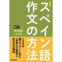 スペイン語作文の方法 表現編/小池和良 | bookfanプレミアム