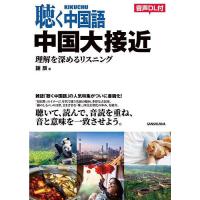 聴く中国語中国大接近 理解を深めるリスニング/謝辰 | bookfanプレミアム