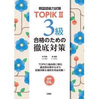韓国語能力試験TOPIK2 3級合格のための徹底対策/林世涓/李柱憲 | bookfanプレミアム