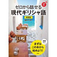 ゼロから話せる現代ギリシャ語 会話中心/福田千津子 | bookfanプレミアム