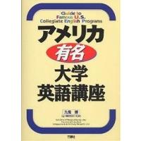 アメリカ有名・大学英語講座/九鬼博 | bookfanプレミアム