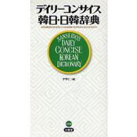 韓国語辞書（ハングル辞典）｜各国語辞典｜語学、辞書 | 本、雑誌