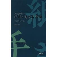 三省堂ポケット手紙の書き方辞典 中型プレミアム版/武部良明 | bookfanプレミアム