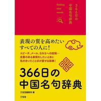 366日の中国名句辞典 finding nice words!/三省堂編修所 | bookfanプレミアム