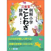 三省堂例解小学ことわざ辞典/川嶋優 | bookfanプレミアム