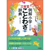 三省堂例解小学ことわざ辞典 ワイド版/川嶋優 | bookfanプレミアム