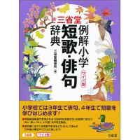 三省堂例解小学短歌・俳句辞典 ワイド版/三省堂編修所 | bookfanプレミアム