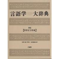 言語学大辞典 別巻/河野六郎 | bookfanプレミアム