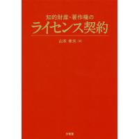 知的財産・著作権のライセンス契約/山本孝夫 | bookfanプレミアム