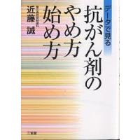 データで見る抗がん剤のやめ方始め方/近藤誠 | bookfanプレミアム