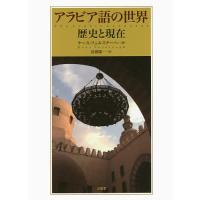 アラビア語の世界 歴史と現在/ケース・フェルステーヘ/長渡陽一 | bookfanプレミアム