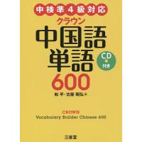 クラウン中国語単語600/和平/古屋昭弘 | bookfanプレミアム