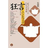 狂言ハンドブック 「狂言」のすべてがわかる小事典/油谷光雄 | bookfanプレミアム