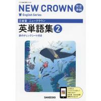 三省堂ニュークラウン英単語集 2016 2 完全準拠 三省堂ニュークラウン完全準拠英単語集 2 - 最安値・価格比較 - Yahoo