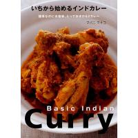 いちから始めるインドカレー 簡単なのに本格味。とっておきの63カレー/マバニマサコ/レシピ | bookfanプレミアム