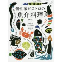 個性派ビストロの魚介料理/佐藤幸二/山田武志/掛川哲司/レシピ | bookfanプレミアム