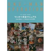 ワンオペ完全マニュアル バル・ビストロ・レストラン 20店が実践する一人で店をまわすための仕事術/柴田書店 | bookfanプレミアム