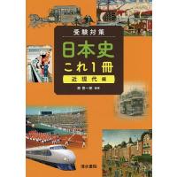 受験対策日本史これ1冊 近現代編/森晋一郎 | bookfanプレミアム