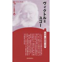 ヴィクトル ユゴー（本、雑誌、コミック）のおすすめ人気商品一覧 通販