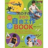 超かっこいい!男の子の手作り自由工作BOOK/近藤芳弘/石川ゆり子 | bookfanプレミアム