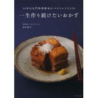 一生作り続けたいおかず 50年の名門料理教室のベストレシピ150/田中伶子/レシピ | bookfanプレミアム